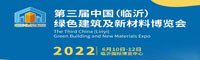 2022第三屆中國（臨沂）綠色建筑及新材料博覽會