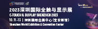 2023深圳国际全触与显示展
