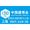 2021年中国国际建筑贸易博览会(中国建博会-上海)