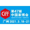 2021第47届中国(广州)国际家具博览会-中国家博会