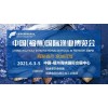 2021年中国（福州）国际渔业博览会
