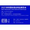 2021深圳国际酒店用品展览会