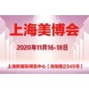 2021第28届上海国际美容化妆品博览会(上海美博会)