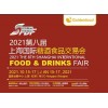 2021第八届上海国际糖酒食品交易会