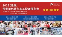 2022华南预制菜加工机械包装机械展览会