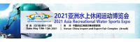 2021亚洲水上休闲运动博览会