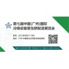 2021年第七届中国（广州）国际冷链设备暨生鲜配送展览会