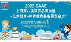 2022SAAE（上海)第八屆教育品牌加盟展覽會