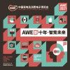 2021中国家电及消费电子博览会-AWE上海