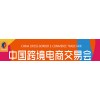 2021中国（深圳）跨境电商展览会