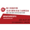 2021第十四届中国（北京）国际冶金工业展览会