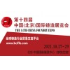 2021第十四届中国（北京）国际铸造展览会