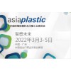 2022廣州國際橡膠塑料及注塑工業展覽會