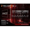 2021第23届中国国际工业博览会|中国工博会|上海工博会