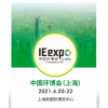 IE expo China 2021第二十二届中国环博会