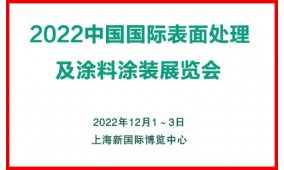2022中国(上海)国际表面处理及涂料涂装展览会