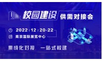 12月20-22日，校园建设供需对接会与您相约南京