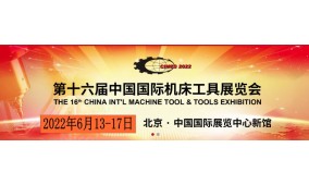 2022年機床展丨第十六屆中國國際機床工具展
