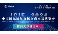 直播红利！万亿级市场机遇 | ICIE 2024中国（广州/杭州/深圳）国际网红直播电商交易博览会邀您参与！