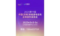 2023第19届济南新能源电动车及零部件展览会3月3举办