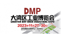 2023DMP大湾区工博会展览面积超20万平方米