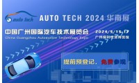 赋能汽车电动化与智能化，AUTO TECH 2024 华南展专业观众预登记开始啦！