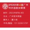  GFE2021第42届广州特许连锁加盟展览会