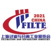 2021第十届亚洲上海国际过滤与分离工业展览会