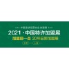 2021中国特许加盟展北京站/餐饮连锁加盟展