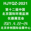 2021第十二届中国北京国际环境监测仪器展览会