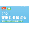 2021中国乳业博览会-中国乳制品展览会