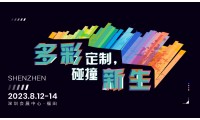 2023深圳TCE服裝定制展丨深圳服裝定制展覽會
