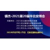 2021河北石家庄安防展览会