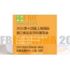 2021上海国际进出口食品及饮料展览会
