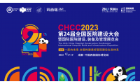 CHCC2023將在成都·中國西部國際博覽城隆重舉辦