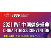 2021第八届中国(上海)国际健身、康体休闲展览会