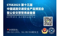 2023年第十三屆中國國際道路交通安全產品博覽會四月將在長沙舉辦