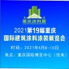 2021第19届重庆国际建筑涂料涂装展览会